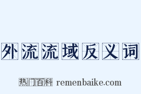 外流流域反义词是什么意思的图片